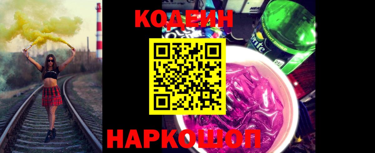 Кодеин напиток Lean (лин) Новоалтайск