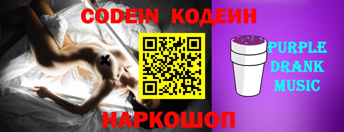 Новоалтайск  Кодеин напиток Lean (лин)  Вход с VPN 